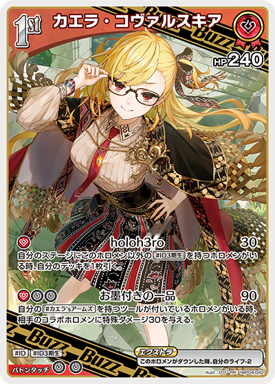 カエラ・コヴァルスキア hBP04-042_RR