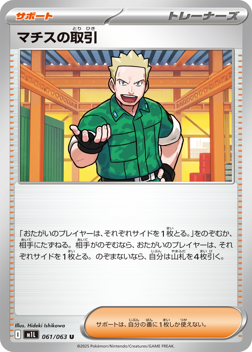 マチスの取引 M1L_061/063_U