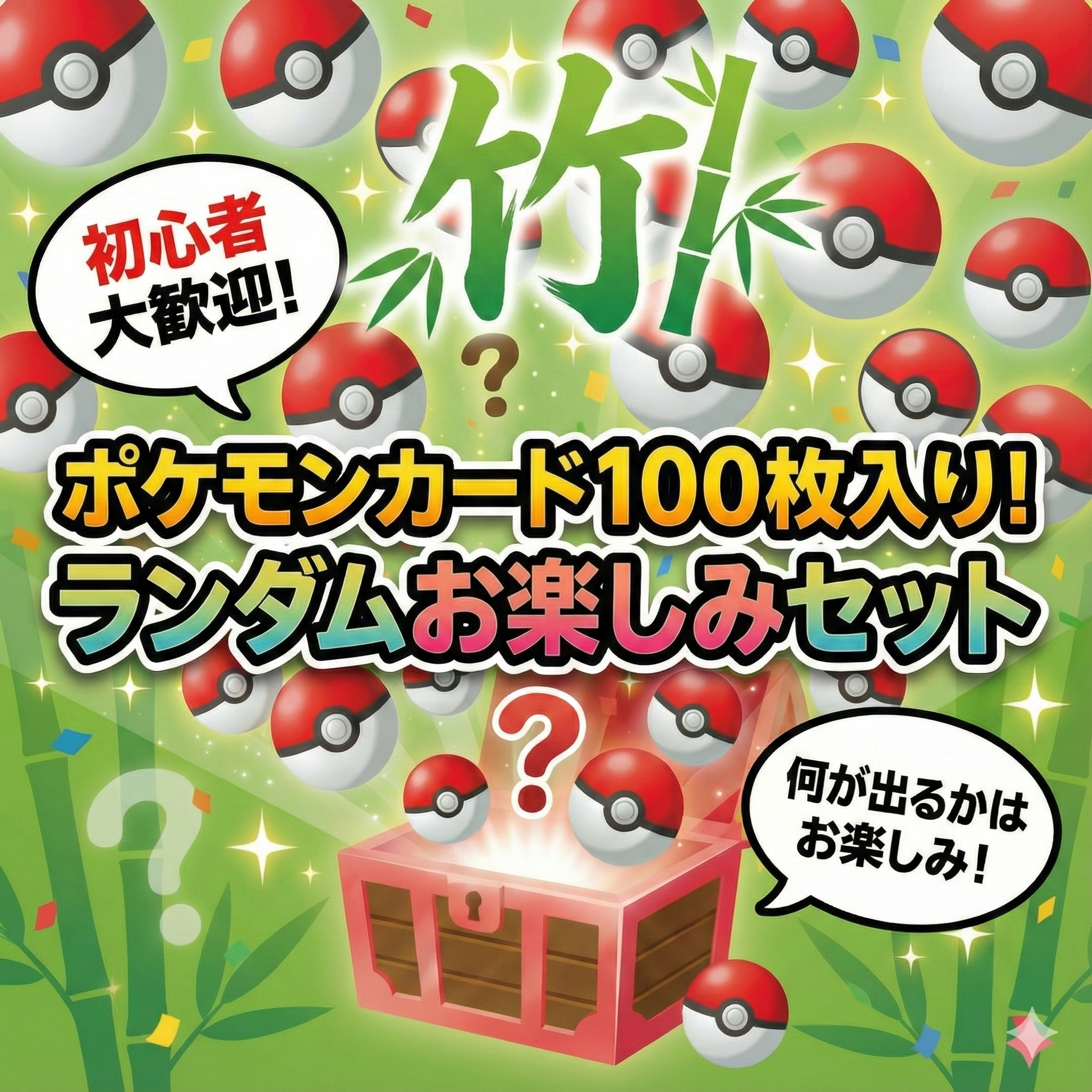 【ポケカ】お楽しみセット・竹