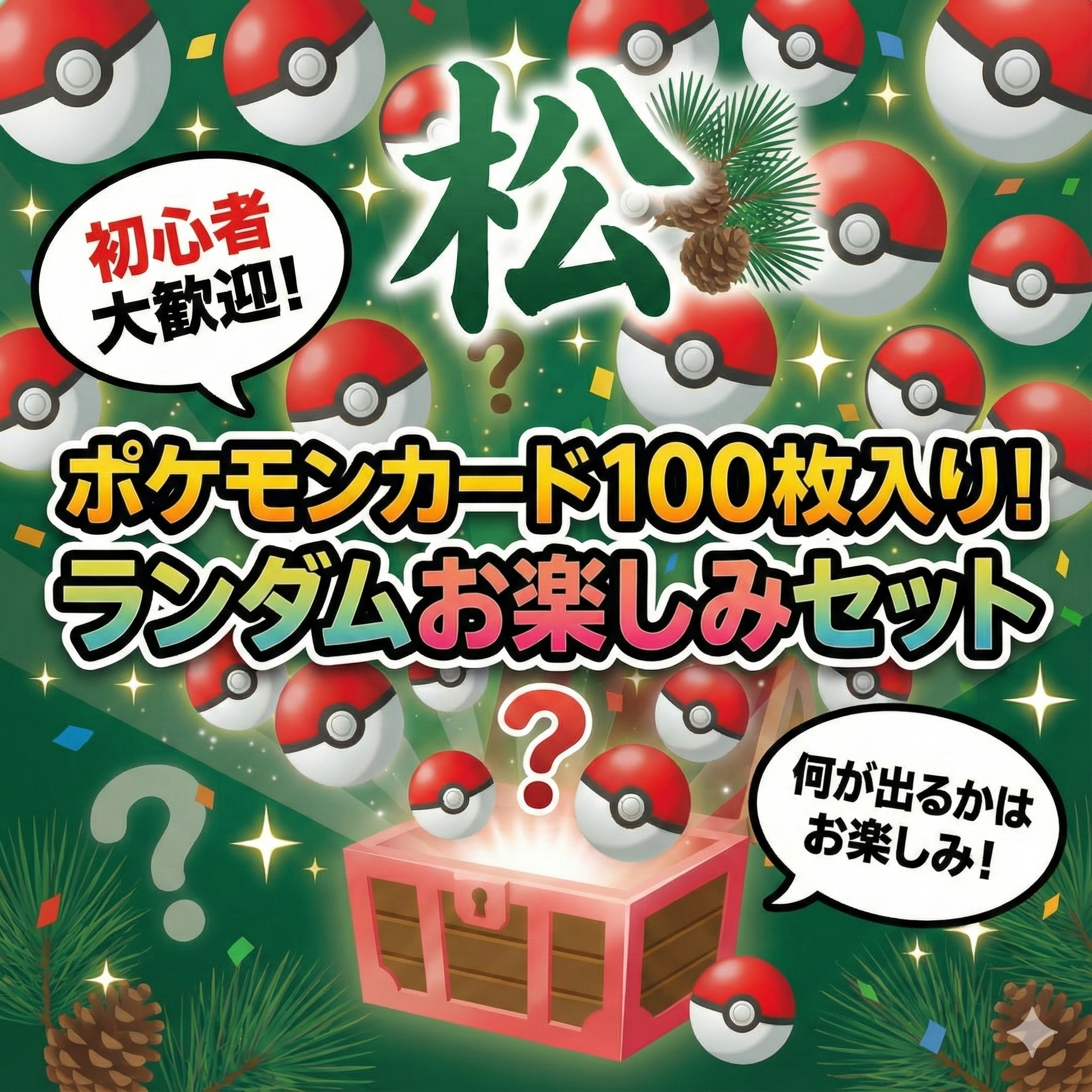 【ポケカ】お楽しみセット・松