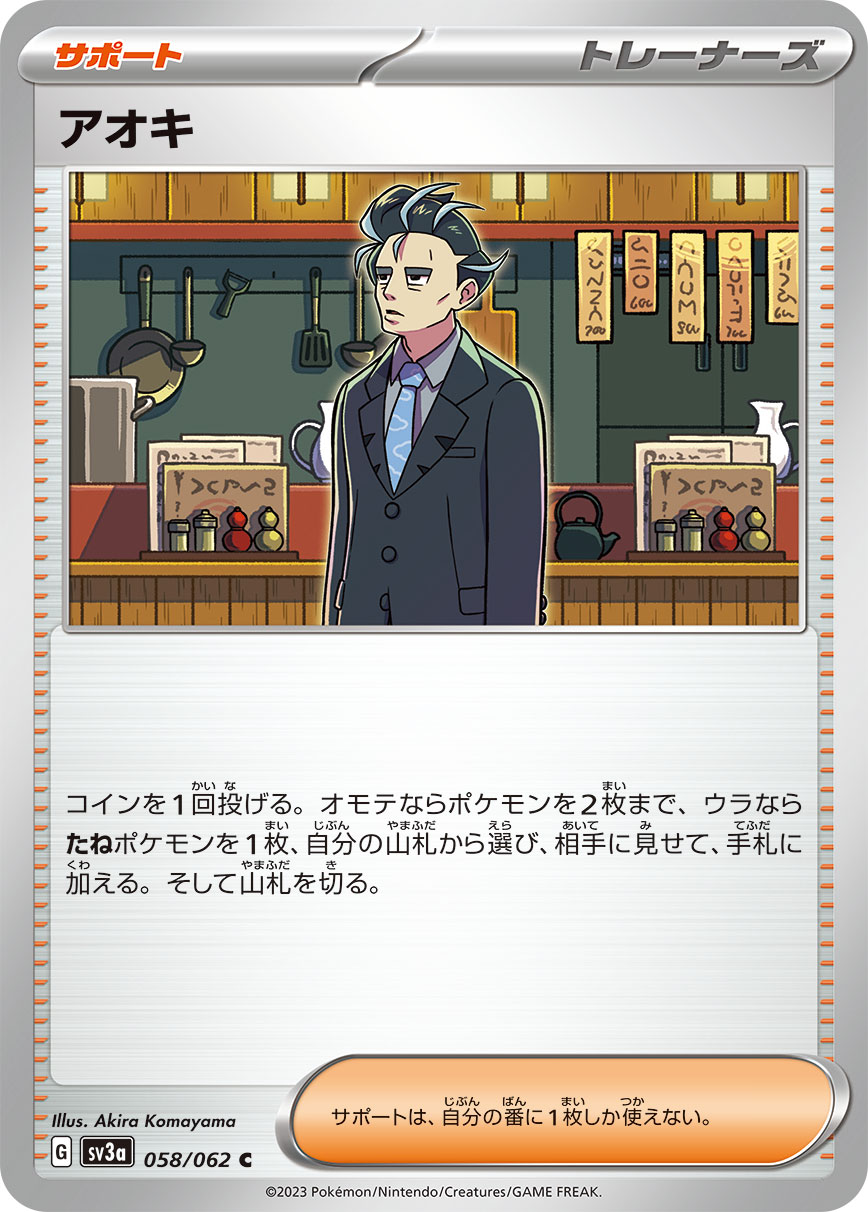 アオキ SV3a_058/062_C