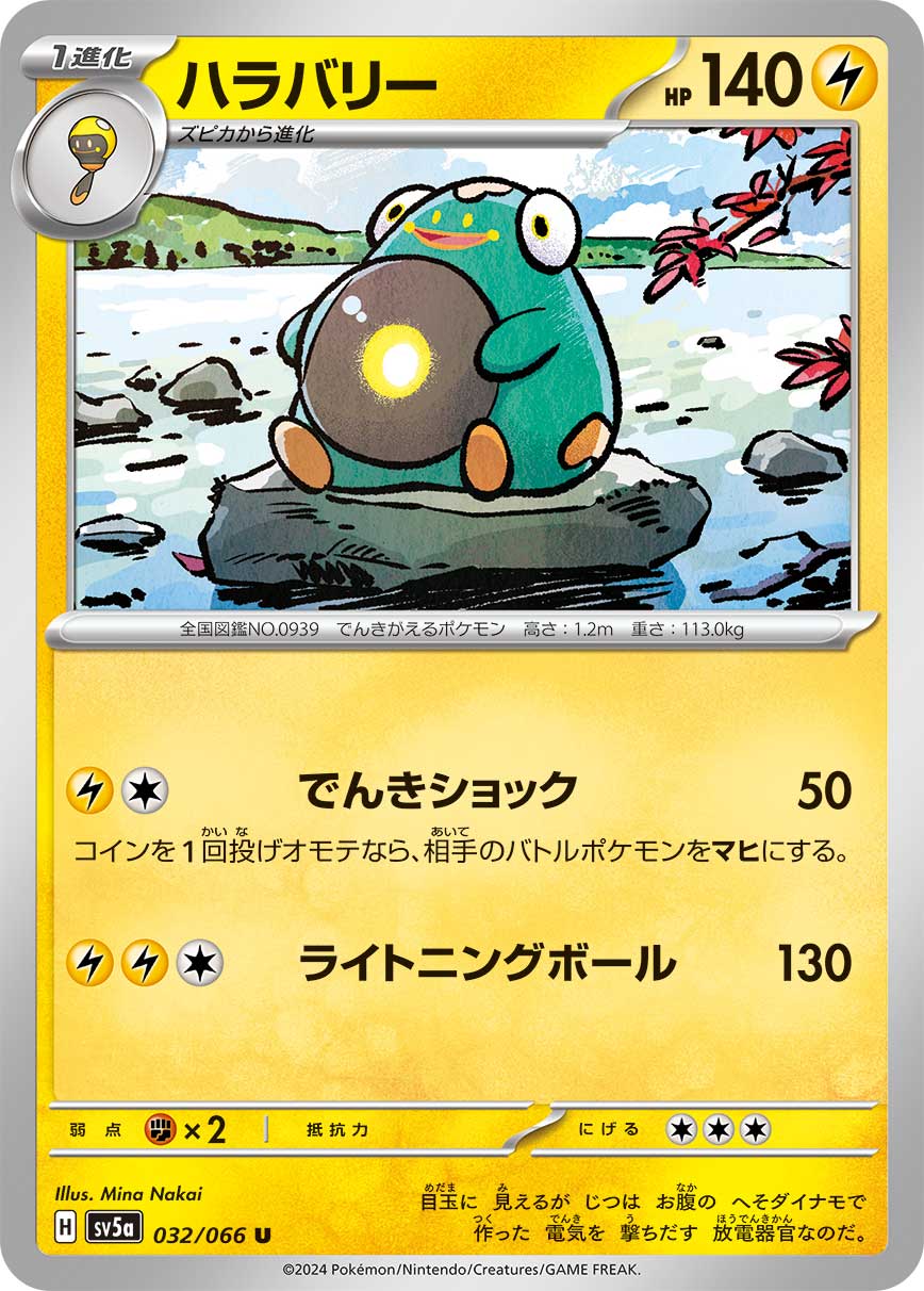 ハラバリー SV5a_032/066_U