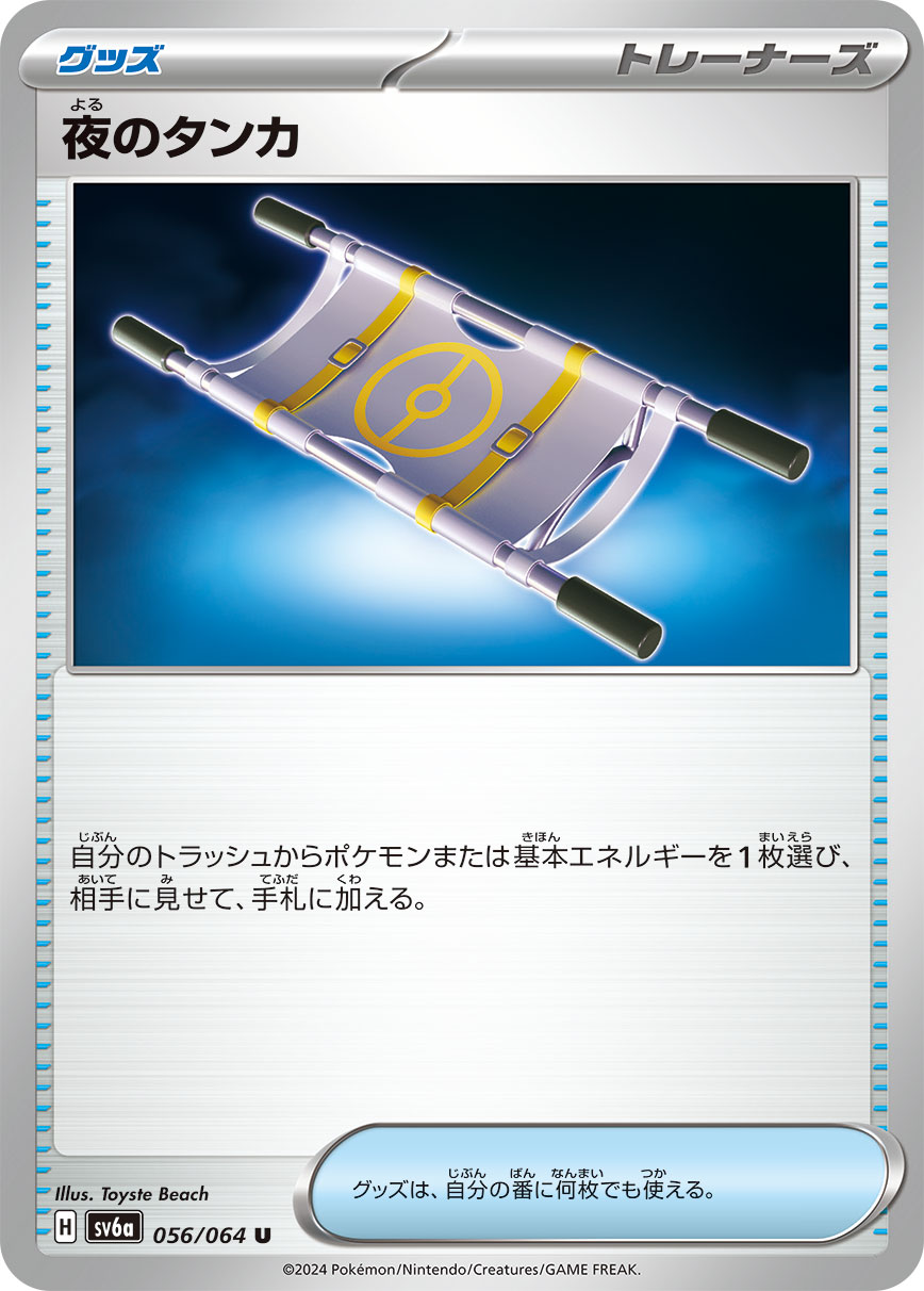 夜のタンカ SV6a_056/064_U