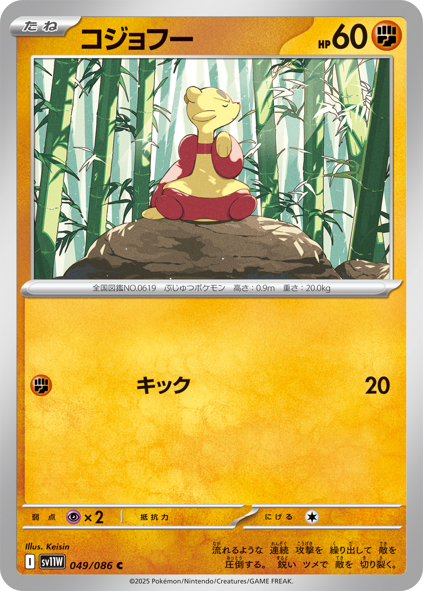 コジョフー SV11W_049/086_C