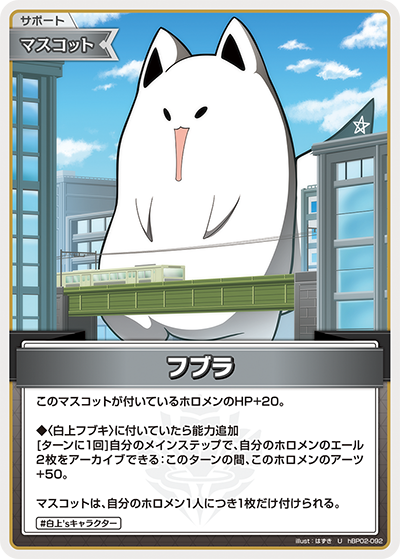 フブラ hBP02-092_U