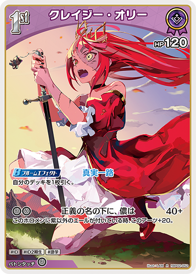 クレイジー・オリー hBP02-052_R