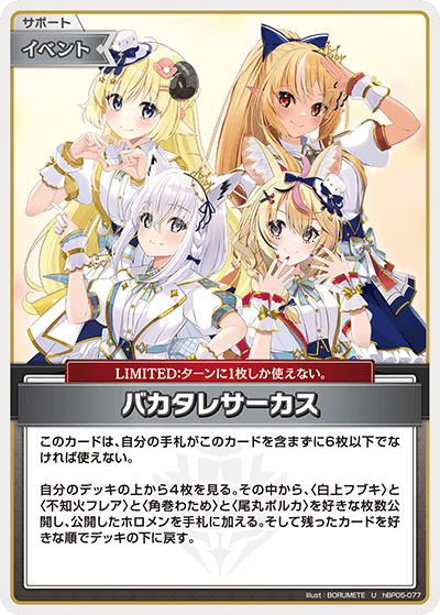 バカタレサーカス hBP05-077_U