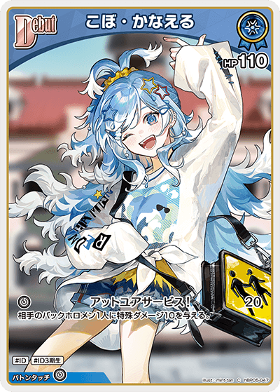 こぼ・かなえる hBP05-047_C