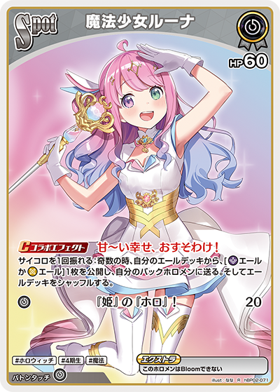 魔法少女ルーナ hBP02-071_R