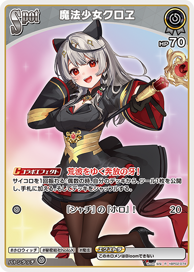 魔法少女クロヱ hBP02-074_R