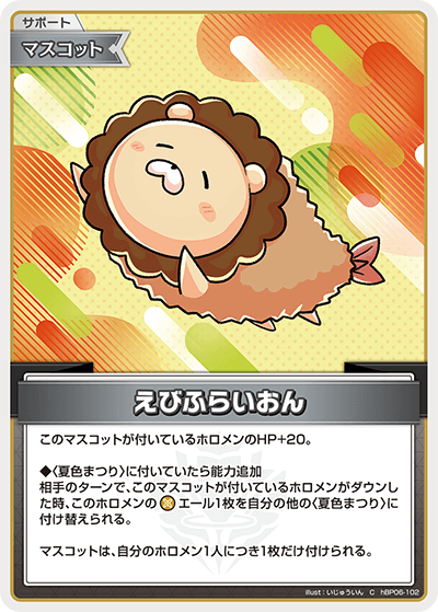 えびふらいおん hBP06-102_C