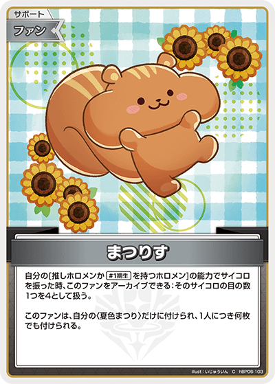 まつりす hBP06-103_C