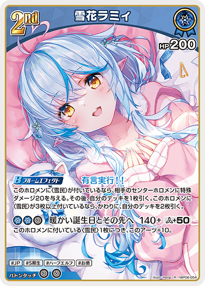 雪花ラミィ hBP06-054_R