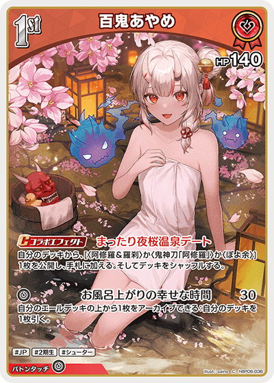 百鬼あやめ hBP06-036_C