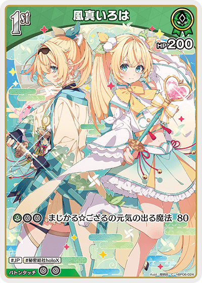 風真いろは hBP06-024_C