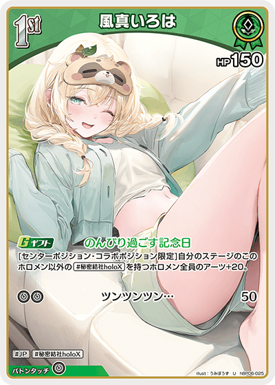 風真いろは hBP06-025_U