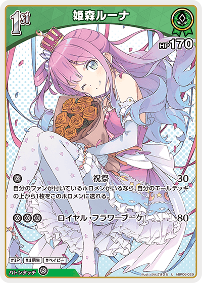 姫森ルーナ hBP06-029_U