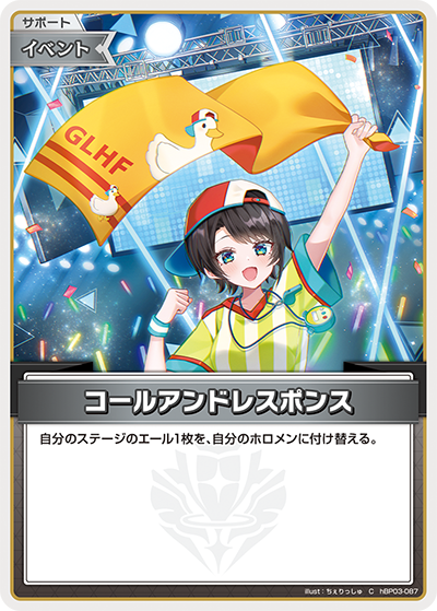 コールアンドレスポンス hBP03-087_C