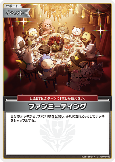 ファンミーティング hBP03-089_U