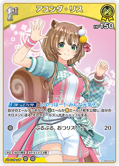 アユンダ・リス hBP03-076_U