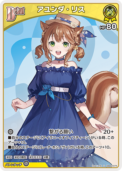 アユンダ・リス hBP03-074_U