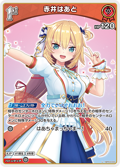 赤井はあと hBP03-033_U