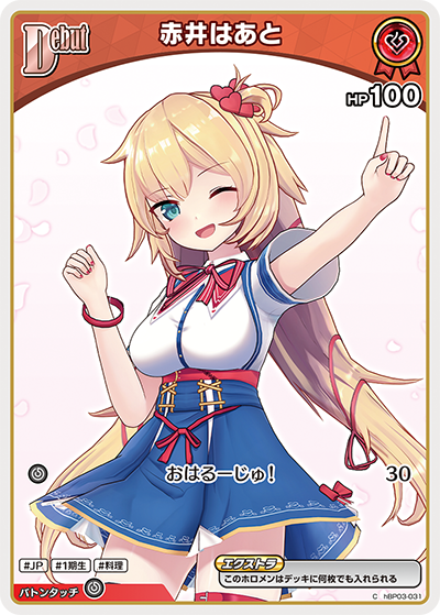 赤井はあと hBP03-031_C