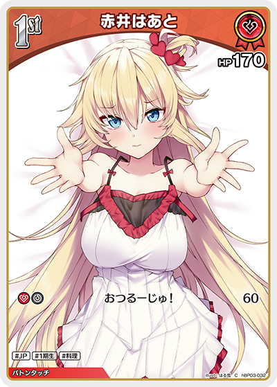 赤井はあと hBP03-032_C