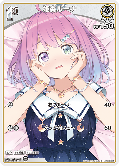 姫森ルーナ hBP03-011_C