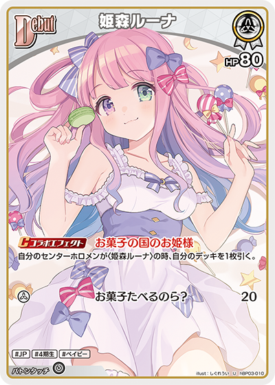 姫森ルーナ hBP03-010_U