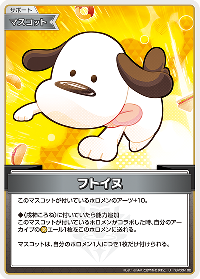 フトイヌ hBP03-102_U