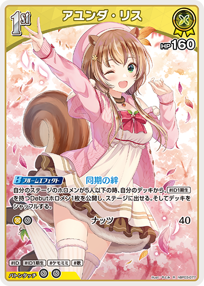 アユンダ・リス hBP03-077_R