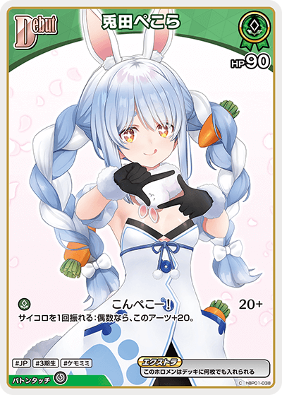 兎田ぺこら（再録イラスト） hBP01-038_C_2