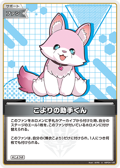 こよりの助手くん hBP04-105_U