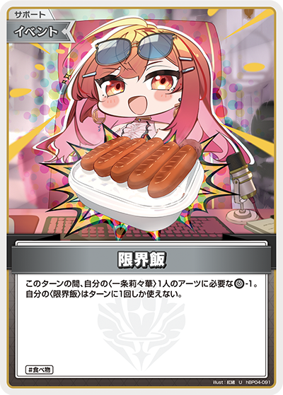 限界飯 hBP04-091_U