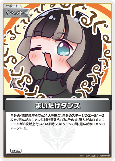 まいたけダンス hBP04-094_U