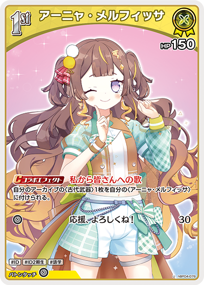 アーニャ・メルフィッサ hBP04-076_U