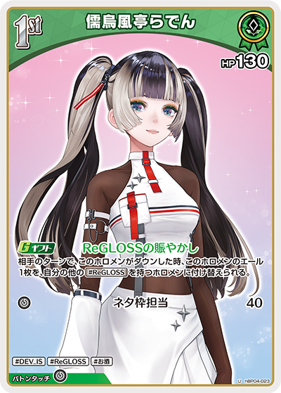 儒烏風亭らでん hBP04-023_U