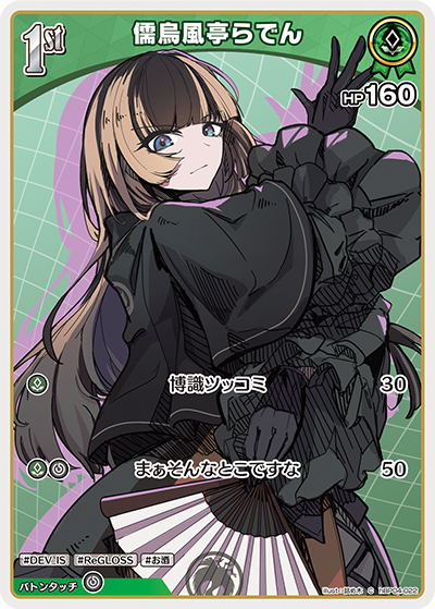 儒烏風亭らでん hBP04-022_C