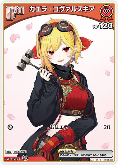 カエラ・コヴァルスキア hBP04-039_C