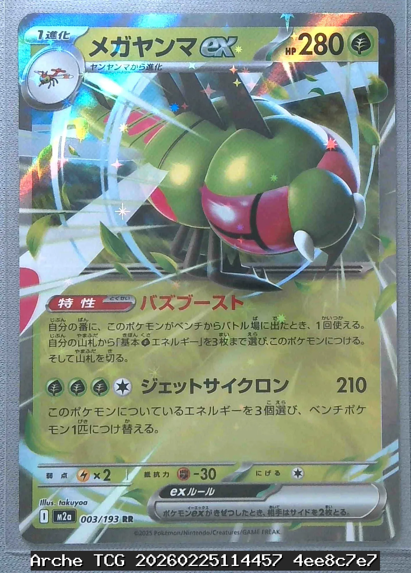 メガヤンマex RR 状態:NM