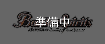 バトルスピリッツ