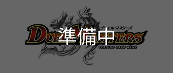 デュエルマスターズ