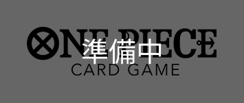 ONE PIECEカードゲーム