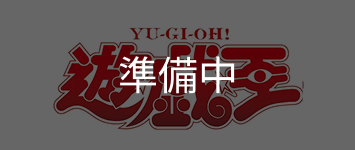 遊戯王OCGデュエルモンスターズ
